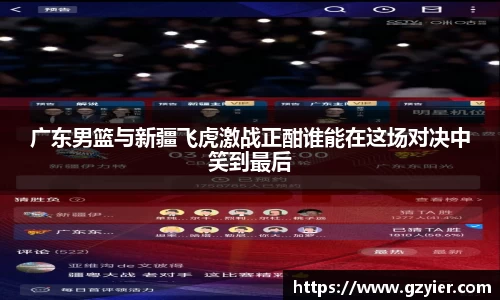 广东男篮与新疆飞虎激战正酣谁能在这场对决中笑到最后