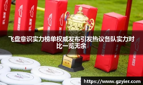 飞盘意识实力榜单权威发布引发热议各队实力对比一览无余