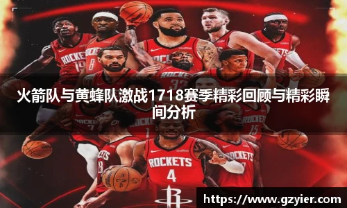 火箭队与黄蜂队激战1718赛季精彩回顾与精彩瞬间分析