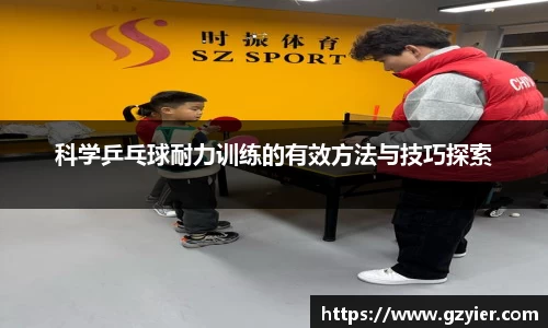 科学乒乓球耐力训练的有效方法与技巧探索