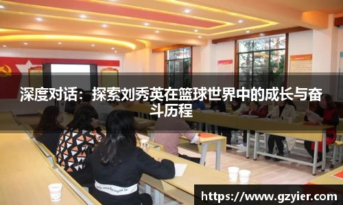 深度对话：探索刘秀英在篮球世界中的成长与奋斗历程