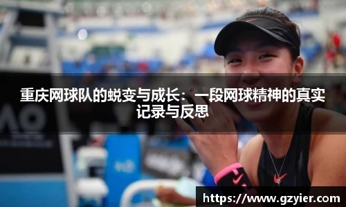 重庆网球队的蜕变与成长：一段网球精神的真实记录与反思