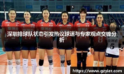 深圳排球队状态引发热议球迷与专家观点交锋分析