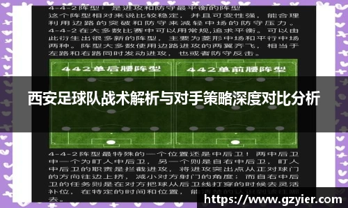 西安足球队战术解析与对手策略深度对比分析
