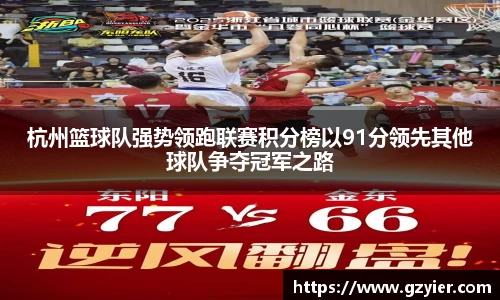 杭州篮球队强势领跑联赛积分榜以91分领先其他球队争夺冠军之路