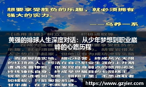 黄强的排球人生深度对话：从少年梦想到职业巅峰的心路历程