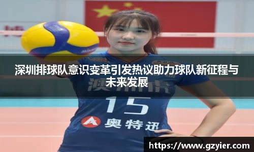 深圳排球队意识变革引发热议助力球队新征程与未来发展